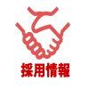 <span class="title">職員募集を更新しました（R5.01）</span>